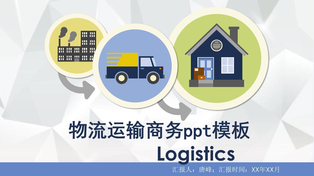 物流行业 (8).pptx
